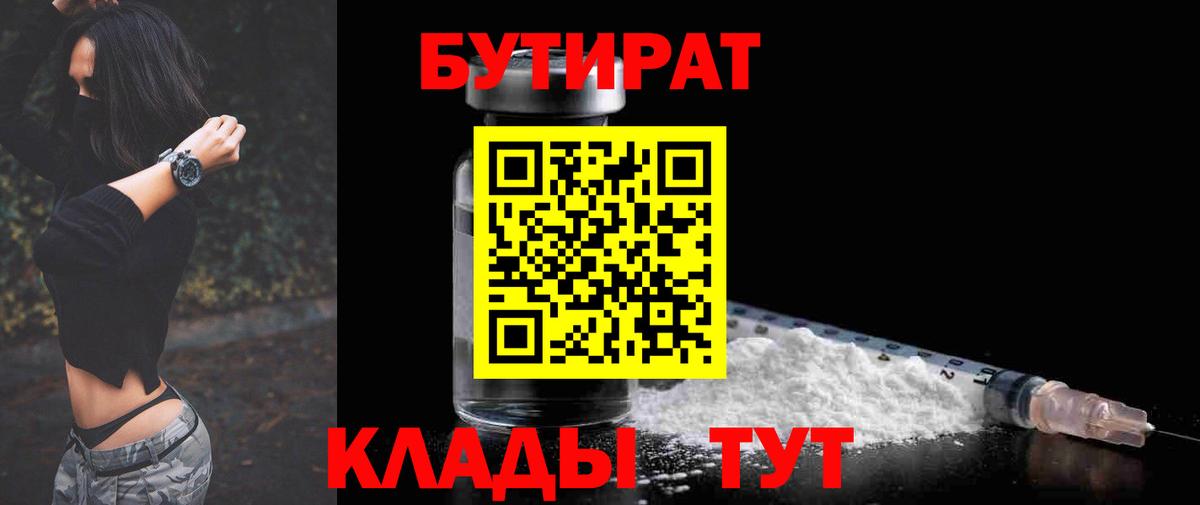 Черногорск  Бутират BDO 33%  Вход с VPN 