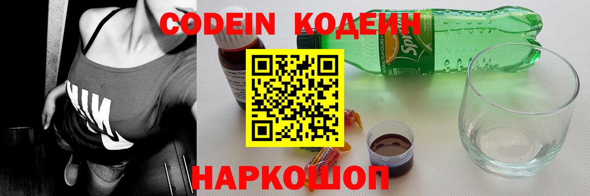 Codein напиток Lean (лин)  Codein Purple Drank  Черногорск  Вход с VPN 